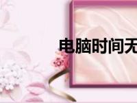 电脑时间无法同步的解决方法