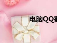 电脑QQ截图保存路径详解