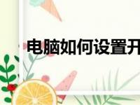 电脑如何设置开机密码？简易步骤教程