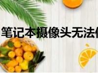 笔记本摄像头无法使用的可能原因及解决方案