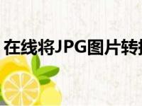 在线将JPG图片转换为Word文档的转换指南