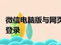 微信电脑版与网页版登录指南：轻松实现微信登录