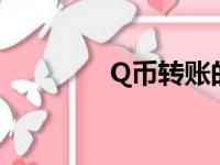 Q币转账的指南与注意事项