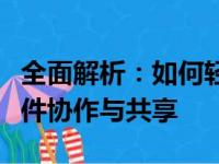 全面解析：如何轻松创建共享文件夹以实现文件协作与共享