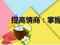 提高情商：掌握情感智商的秘诀和技巧