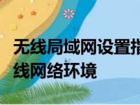 无线局域网设置指南：轻松搭建稳定高速的无线网络环境