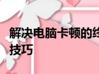 解决电脑卡顿的终极指南：原因、方法与优化技巧