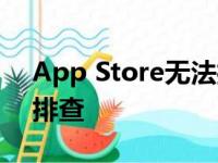 App Store无法打开？解决方法和常见问题排查