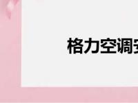 格力空调安装收费标准详解