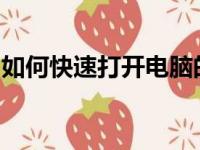 如何快速打开电脑的运行窗口？详细步骤解析