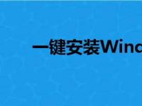 一键安装Windows XP系统下载大全