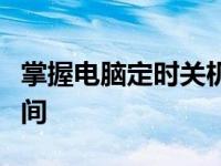 掌握电脑定时关机指令，轻松管理电脑使用时间