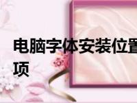 电脑字体安装位置详解：位置、步骤与注意事项