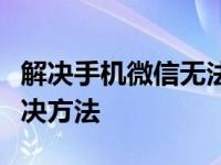 解决手机微信无法打开的问题：常见原因与解决方法