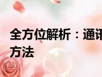 全方位解析：通讯录备份的重要性与最佳实践方法