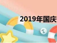 2019年国庆长假安排及调休指南
