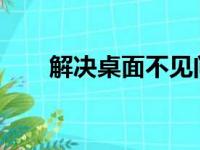 解决桌面不见问题：恢复方法大解析