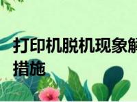 打印机脱机现象解析：原因、解决方法与预防措施