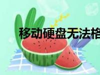 移动硬盘无法格式化问题解决方法大全