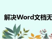 解决Word文档无法打开的实用方法与技巧
