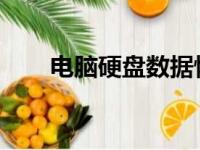 电脑硬盘数据恢复的奥秘与实操指南