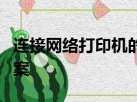 连接网络打印机的步骤详解及常见问题解决方案