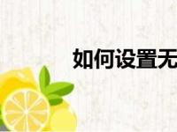 如何设置无线网络的SSID名称