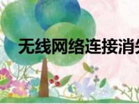 无线网络连接消失之谜：原因与解决方案
