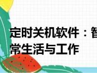 定时关机软件：智能化关机方案，便捷您的日常生活与工作