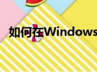 如何在Windows 7系统中调整显示器亮度
