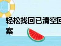 轻松找回已清空回收站的文件：教程与解决方案