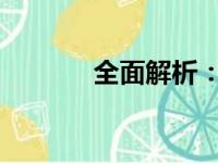 全面解析：安装路由器的步骤