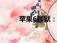苹果6越狱：深度解析及操作指南