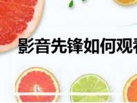 影音先锋如何观看影视内容：方法与指南