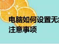 电脑如何设置无线网络连接——详细步骤与注意事项