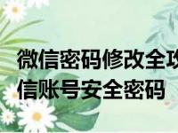 微信密码修改全攻略：一步步教你如何更改微信账号安全密码