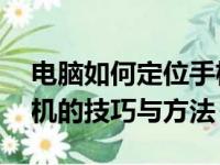 电脑如何定位手机位置——全面解析定位手机的技巧与方法
