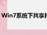 Win7系统下共享打印机需要密码的解决方法