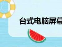 台式电脑屏幕亮度调节方法与步骤