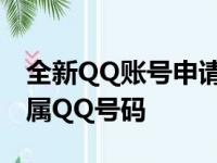 全新QQ账号申请注册教程：轻松获取个人专属QQ号码