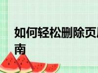 如何轻松删除页眉页脚设置——详细步骤指南