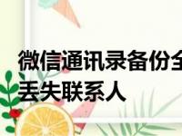 微信通讯录备份全攻略：轻松备份，再也不怕丢失联系人