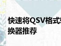 快速将QSV格式转换为MP4，必备的视频转换器推荐