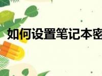 如何设置笔记本密码？简单易懂的步骤指南