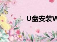 U盘安装Win7系统详细教程