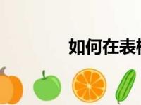 如何在表格中轻松添加斜线
