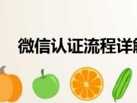 微信认证流程详解：一步步教你如何操作