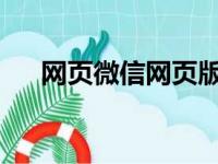 网页微信网页版：在线沟通的全新体验