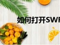 如何打开SWF文件？——全面指南