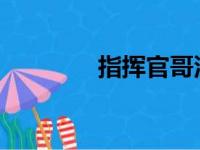 指挥官哥沙克任务前序揭秘